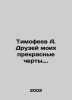 Timofeev A. My friends have beautiful features. In Russian /Timofeev A. Druzey . Timofeev, Alexander Georgievich