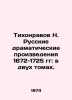 Tikhonravov N. Russian Dramatic Works of 1672-1725: in Two Volumes. In Russian (. Tikhonravov  Nikolay Savvich