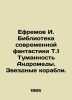 Yefremov I. Library of Modern Fiction T.1 Andromeda Nebula. Starships. In Russi. Ivan Efremov