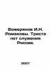 Bozheryanov I.N. Romanov. Three hundred years of service to Russia. In Russian . Bozheryanov, Ivan Nikolaevich