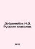 Dobrolyubov N.D. Russian Classics. In Russian /Dobrolyubov N.D. Russkie klassik. Dobrolyubov, Nikolay Alexandrovich