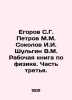 Egorov S.G. Petrov M.M. Sokolov I.I. Shulgin V.M. Working book on physics. Part. Petrov, Grigory Spiridonovich