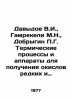 Davydov V.I.,  Gamrekeli M.N.,  Dobrygin P.G. Thermal processes and apparatus f. Davydov, Vladimir Nikolaevich