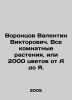 Vorontsov Valentin Viktorovich. All indoor plants, or 2000 flowers from A to I.. Vorontsov, Vasily Pavlovich
