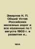 Zmirlov K. P. General Statute of Russian Railways and all issued up to August 1 . Horn  Out