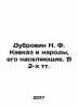 Dubrovin N. F. Caucasus and the Peoples Inhabiting it In Russian (ask us if in d. Dubrovin  Nikolay Fedorovich