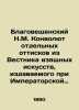 Blagoveshchensky N.M. Convolutee of selected prints from the Bulletin of Fine A. Blagoveshchensky  Nikolay Alexandrovich
