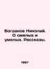 Bogdanov Nikolai. About the brave and skillful. Stories. In Russian /Bogdanov N. Bogdanov, Nikolay Matveevich