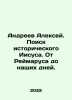 Alexey Andreev. The Search for Historical Jesus. From Reimarus to the Present D. Andreev, Alexander Nikolaevich