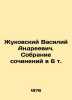 Zhukovsky Vasily Andreevich. A collection of essays in 6 vol. In Russian (ask us. Zhukovsky  Vasily Andreevich