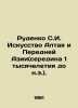 Rudenko S.I. The Art of Altai and Western Asia (mid-1 millennium BC). In Russia. Rudenko, Sergei Ivanovich