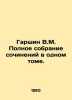 Garshin V.M. Complete collection of essays in one volume. In Russian /Garshin V. Garshin, Vsevolod Mikhailovich