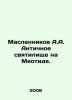 Maslennikov A.A. Ancient sanctuary on Meotid. In Russian /Maslennikov A.A. Anti. 