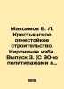 Maksimov V.L. Peasant fire-resistant construction. Brick hut. Issue 3. (With 90 . Maximov  Vasily Yakovlevich