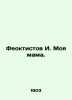 Feoktistov I. My mother. In Russian (ask us if in doubt)/Feoktistov I. Moya mama. Feoktistov  Ivan Ivanovich