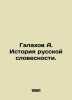 Galakhov A. History of Russian Literature. In Russian (ask us if in doubt)/Galak. Galakhov  Alexey Dmitrievich