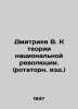 Dmitriev V. Towards the Theory of National Revolution. In Russian (ask us if in . Dmitriev  Vladimir Nikolaevich