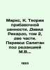 Marx, K. The Theory of Supplementary Value. David Ricardo, Volume 2, Two Parts.. Marx, Karl