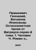 Prashkevich Gennady, Bogdanov Alexander. Sharp-plot prose from Vagrius-series-2. Bogdanov, Alexander Alexandrovich