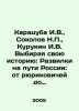 Karatsuba I.V.,  Sokolov N.P.,  Kurukin I.V. Choosing Your History: Development. Sokolov, Nikolay Ivanovich