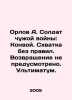 Orlov A. Soldier of a foreign war: Convoy. Battle without rules. No return prov. Orlov, Alexander Sergeevich
