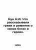 Kun N.A. What did the Greeks and Romans say about their gods and heroes? In Rus. Nikolay Kun