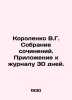 Korolenko V.G. Collection of essays In Russian /Korolenko V.G. Sobranie sochine. Vladimir Korolenko