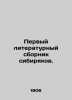 The first literary collection of Siberians. In Russian (ask us if in doubt)/Perv. 