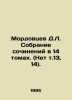 D.L. Mordovtsevs collection of essays in 14 volumes. In Russian (ask us if in do. Mordovtsev  Daniil Lukich