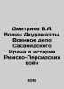 Dmitriev V.A. Akhuramazda Warriors: The War of Sasanid Iran and the History of . Dmitriev, Vladimir Nikolaevich