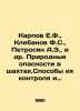 Karpov E.F.,  Klebanov F.S.,  Petrosyan A.E.,  etc. Natural hazards in mines. M. Karpov, Evtikhiy Pavlovich