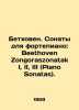 Beethoven. Piano Sonatas: Beethoven Zongoraszonatak I, II, III (Piano Sonatas).. 