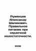 Rumyantsev Aleksandr Shalikovich. Proper diet for heart failure. In Russian /R. Rumyantsev, A.