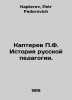 P. F. Kapterev History of Russian Education. In Russian /Kapterev P.F. Istoriya. Kapterev, Petr Fedorovich