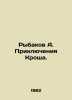 Fishermen A. The Adventures of Krosh. In Russian /Rybakov A. Priklyucheniya Kro. Anatoly Rybakov