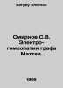 Smirnov S.V. Electro-homeopathy of Count Mattei. In Russian /Smirnov S.V. Elekt. Sergey Smirnov