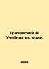 Trachevsky A. Textbook of History. In Russian (ask us if in doubt)/Trachevskiy A. Trachevsky  Alexander Semenovich