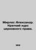 Myrles Alexander. Short Course in Church Law. In Russian (ask us if in doubt)/Mi. Mirles  Alexander Akimovich