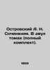 Ostrovsky A. N. Works. In two volumes (complete set). In Russian (ask us if in d. Alexander Ostrovsky