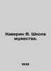 Kaverin W. School of Courage. In Russian /Kaverin V. Shkola muzhestva.. Benjamin Caverin