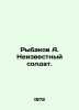 Rybakov A. Unknown soldier. In Russian /Rybakov A. Neizvestnyy soldat.. Anatoly Rybakov