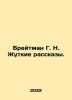 Breitman G. N. Horrible Stories. In Russian /Breytman G. N. Zhutkie rasskazy.. Breitman, Grigory Naumovich