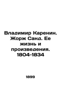 Vladimir Karenin. Georges Sand. Her Life and Works. 1804-1834 In Russian /Vladi. undefined