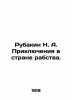 Rubakin N. A. Adventures in the Land of Slavery. In Russian (ask us if in doubt). Rubakin  Nikolay Alexandrovich