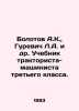Bolotov A.K.,  Gurevich L.A. et al. Textbook for a third-grade tractor driver. . Bolotov, Andrey Timofeevich
