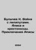 Bulychev K. War with the Lilliputians. Alice and the Crusaders. The Adventures . Kir Bulychev