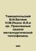 Timoshpolsky V.I. Belyaev N.M.Ryadno A.A. et al. Applied problems of metallurgi. Belyaev, Ivan Dmitrievich