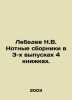 Lebedev N.V. Notebooks in 3 issues of 4 books. In Russian /Lebedev N.V. Notnye . Lebedev, Nikolay Afanasevich