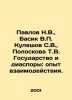 Pavlov N.V.,  Basik V.P. Kuleshov S.V.,  Poloskova T.V. The State and the Diasp. Pavlov, Nikolay Mikhailovich