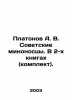 Platonov A. V. Soviet destroyers. In 2 books (set). In Russian /Platonov A. V. . Andrey Platonov